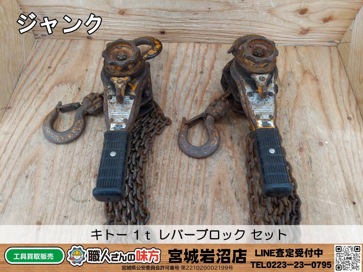 【ジャンク】キトー KITO レバーブロック 1t セット【19-230713-TA-2】