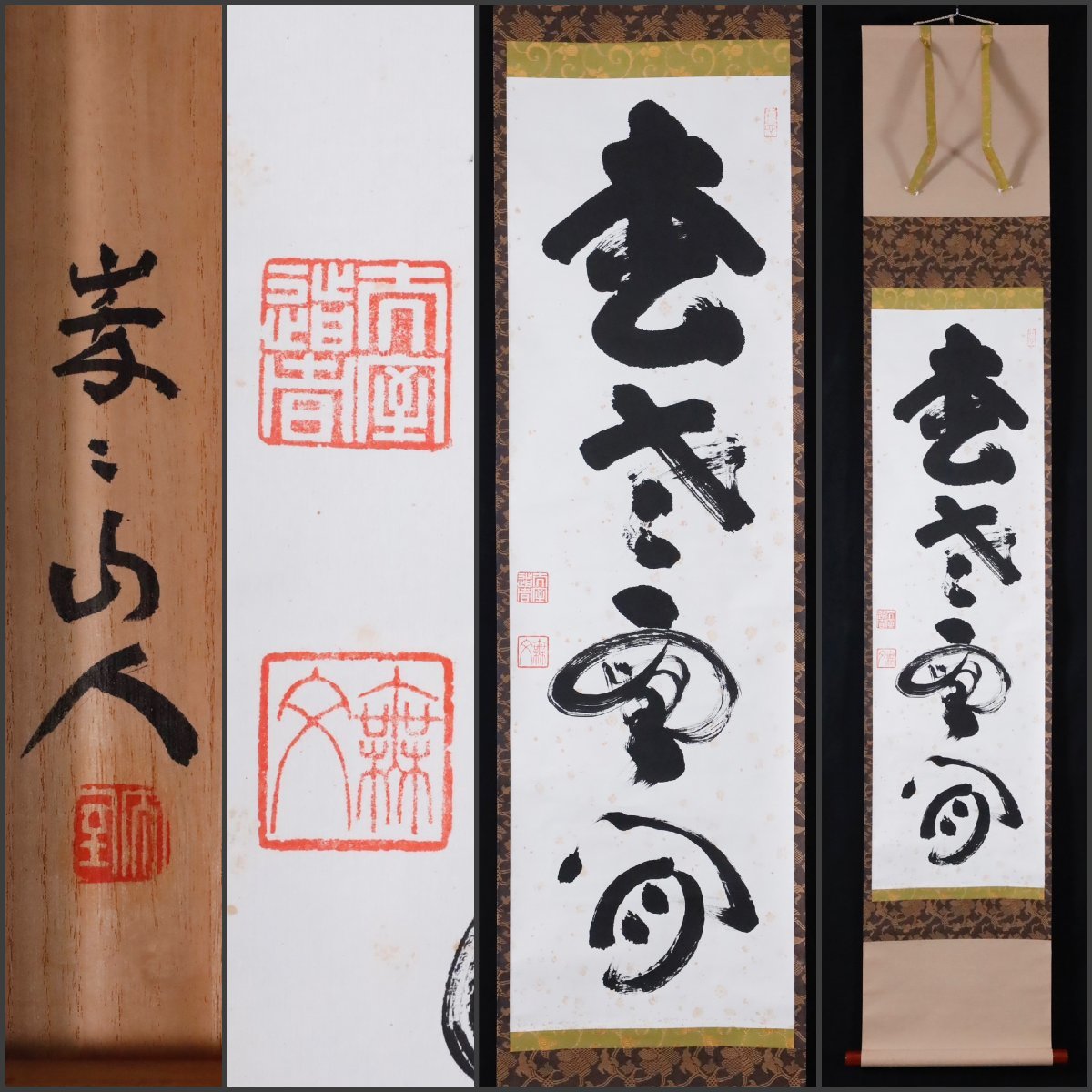 真作】岩本東洋/山行杜牧/掛軸☆宝船☆N-204 J | 山田無