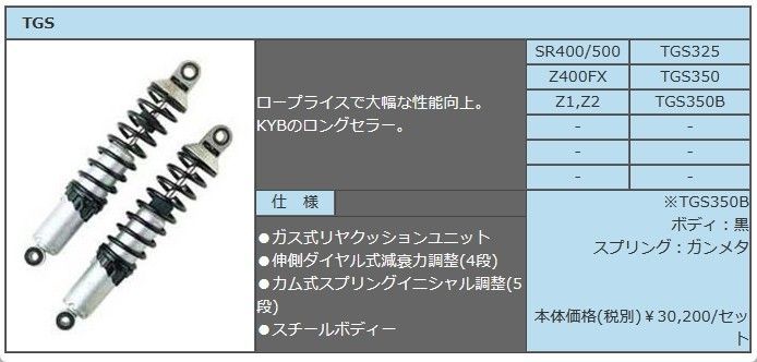 カヤバ(KYB) TGS325 (2本SET) リアGASショック SR400/SR500 【新品・未