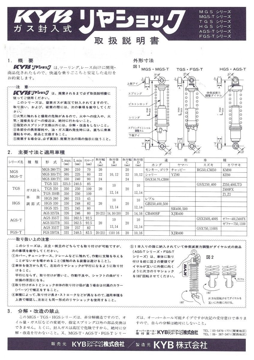 カヤバ(KYB) TGS325 (2本SET) リアGASショック SR400/SR500 【新品・未