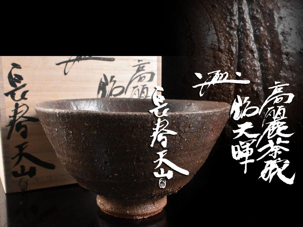 雲】名品 有名作家 長春天山 高麗茶碗 銘『天暉』 共箱 古美術品(旧家