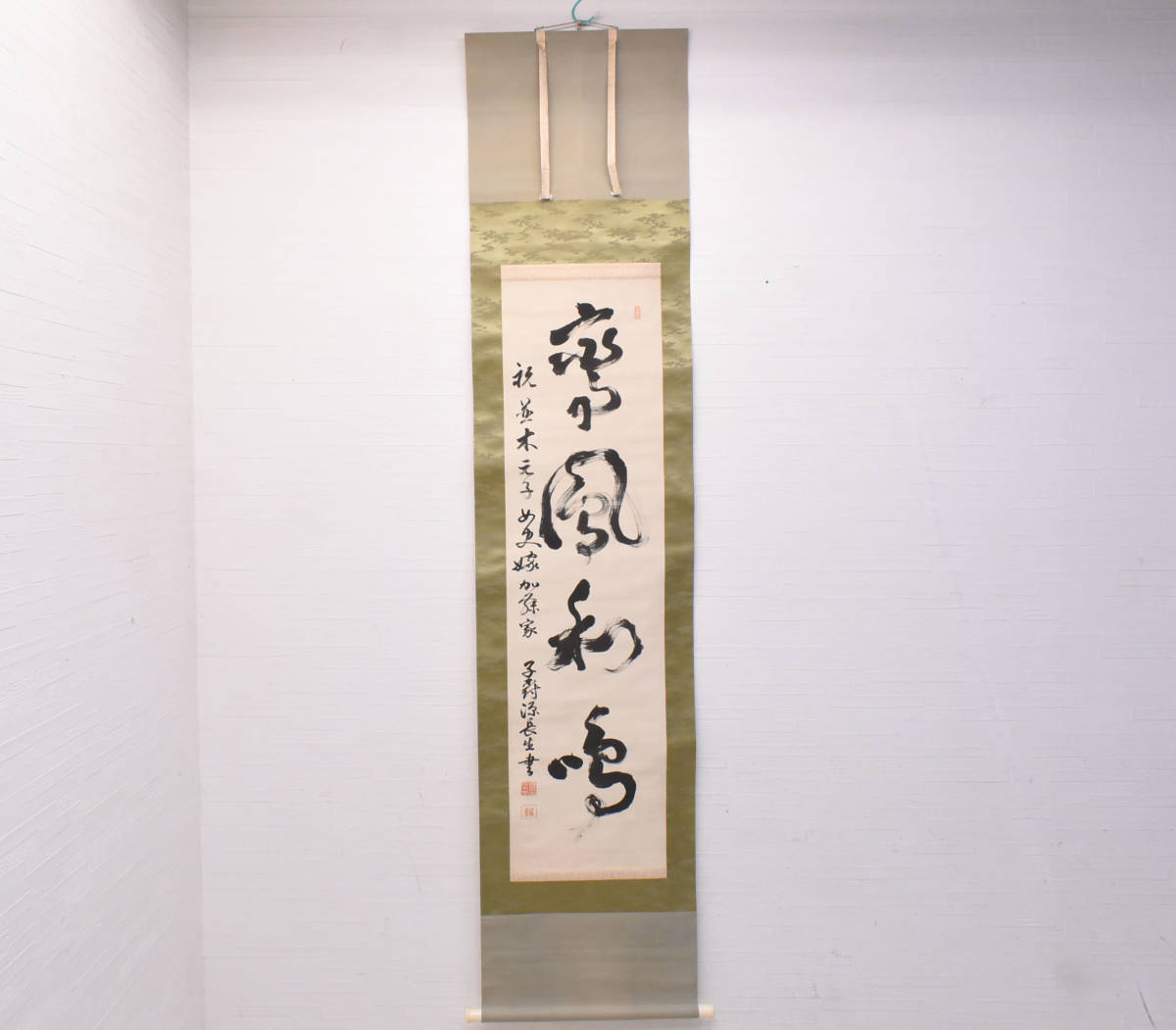 UGW212_掛軸/小笠原長生/子爵/並木元子/一行書/書画/落款/絹本/日本軍