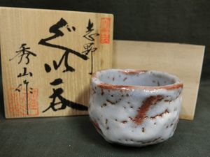 桶谷寧 超快適 井戸盃 ぐい呑み 共布共箱