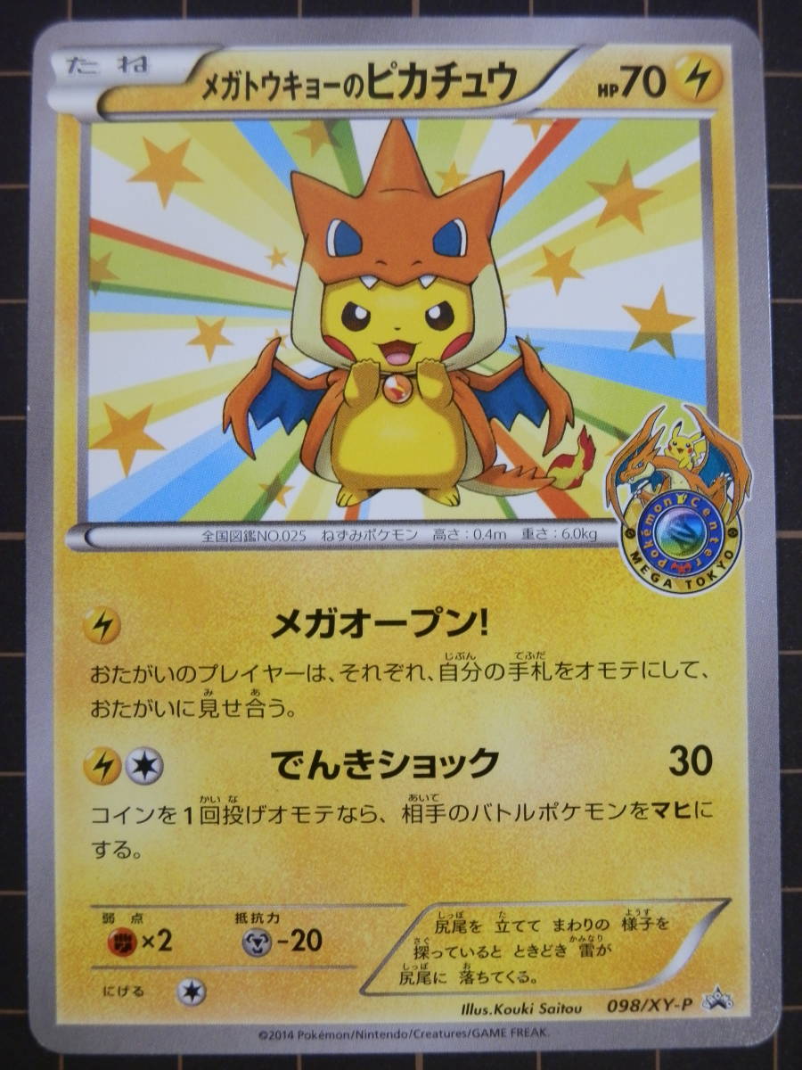 メガトウキョーのピカチュウ 098⁄XY-P - ポケモンカード PROMO プロモ 