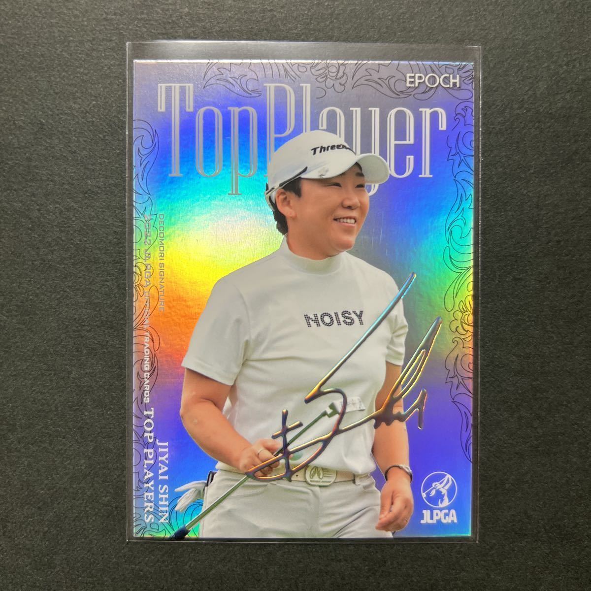 5/5 EPOCH2022 JLPGA TOP PLAYERS 女子プロゴルフ 申ジエ デコモリシグネチャーカード プラチナ 5枚限定 ラストナンバー