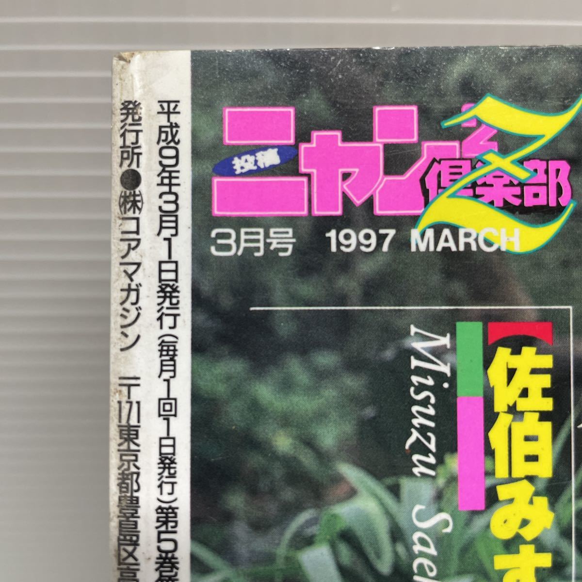 雑誌 ニャン2倶楽部 Z 1997/3月の入札履歴 - 入札者の順位