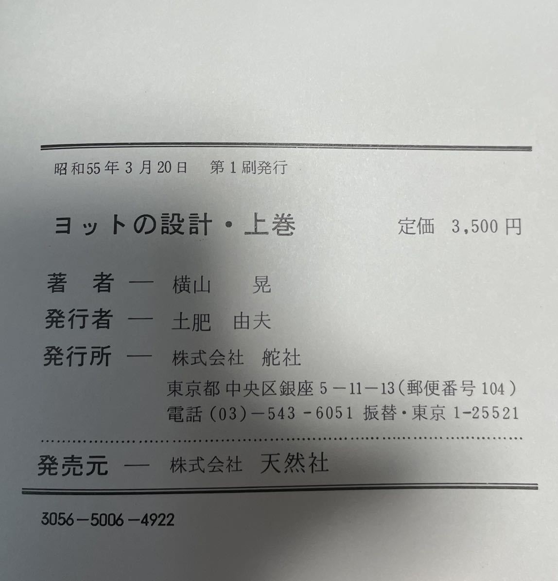 ヨットの設計 上下 セット 横山晃 昭和55年 【公式通販】