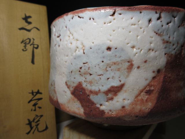 人間国宝 荒川豊蔵／志野 茶碗 茶碗／共箱・共布・仕覆公式認定ストア