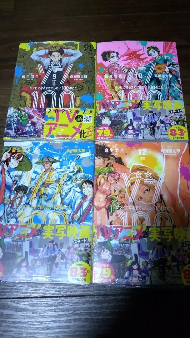 ゾン100～ゾンビになるまでにしたい100のこと～ 1-14巻 全巻コミックス 