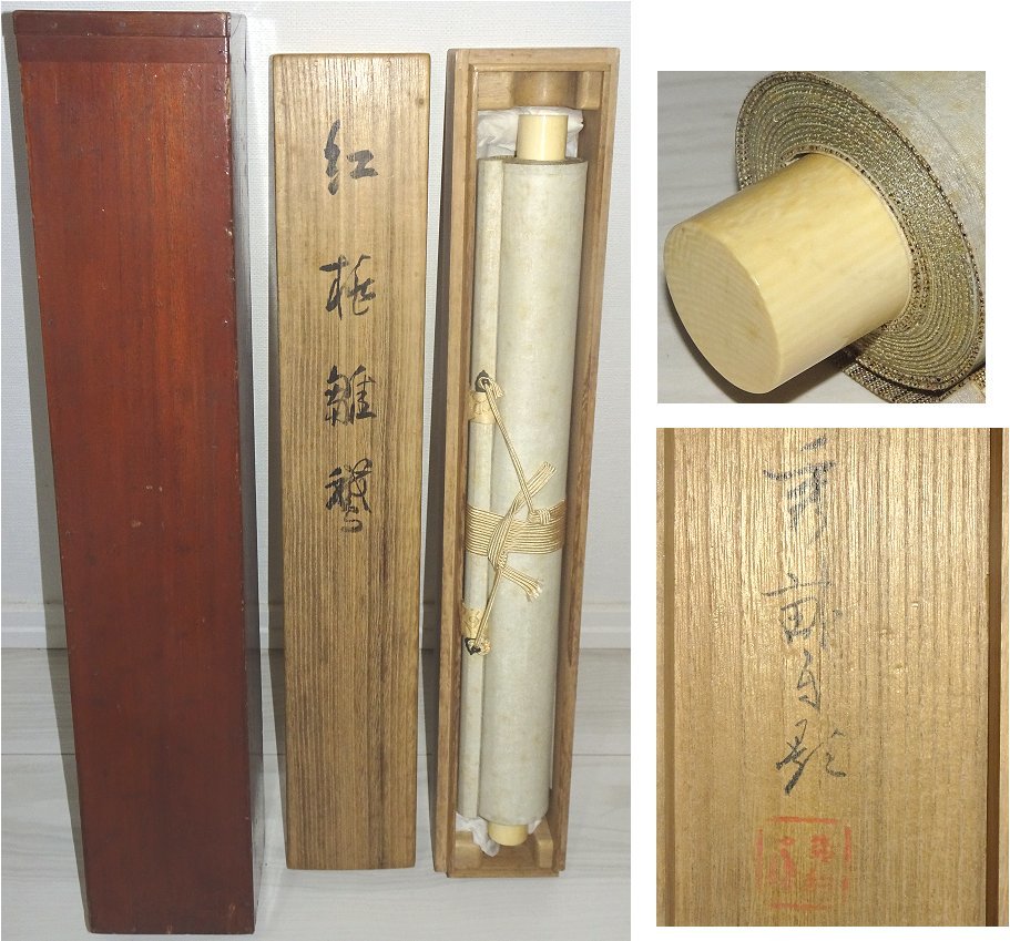 掛け軸】 池上秀畝 「紅桃雛鶩」 真作 真筆保証 絹本 共箱 二重箱 四条