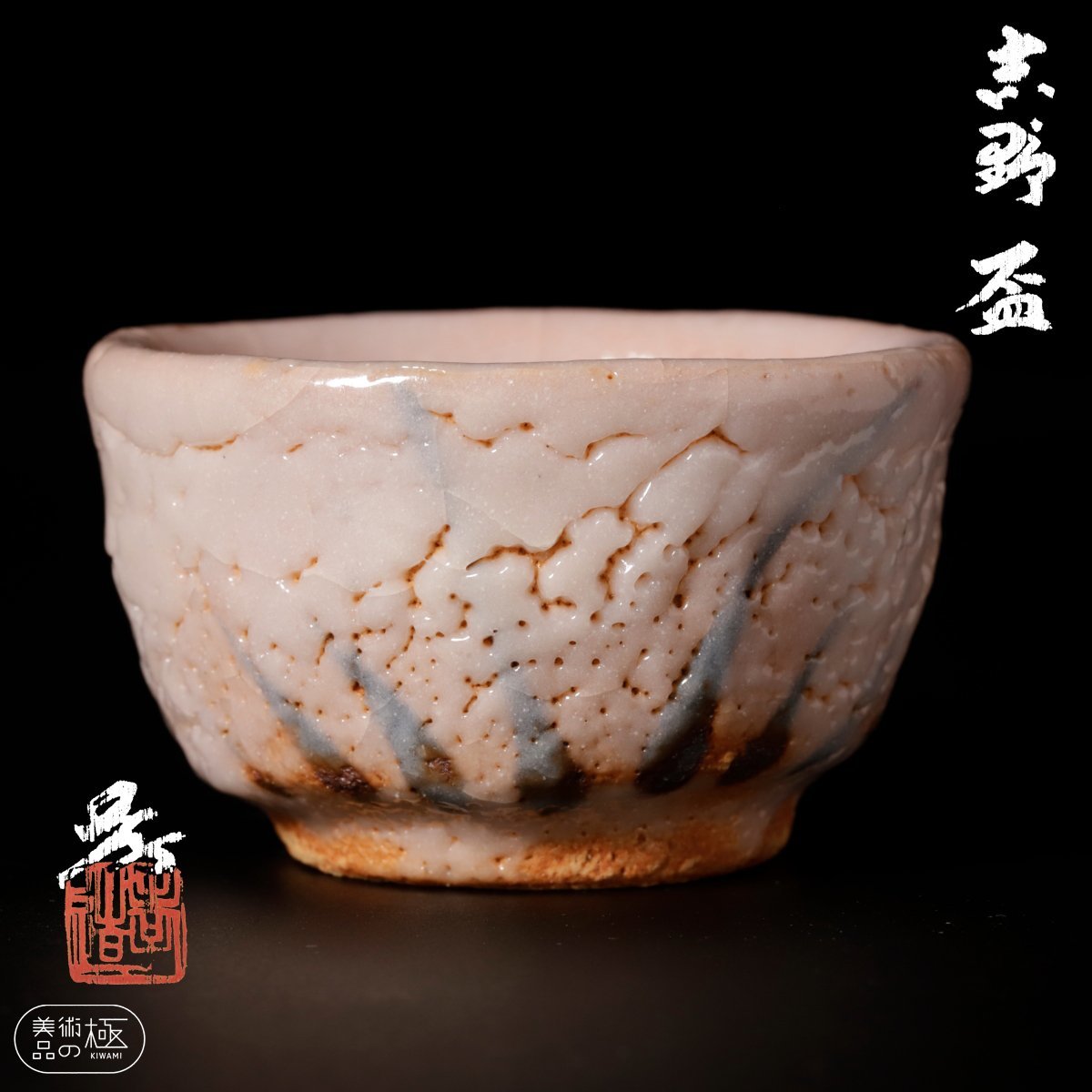 【加藤孝造　人間国宝】志野盃　共箱付　本物保証　≪美術品の極≫　No.9