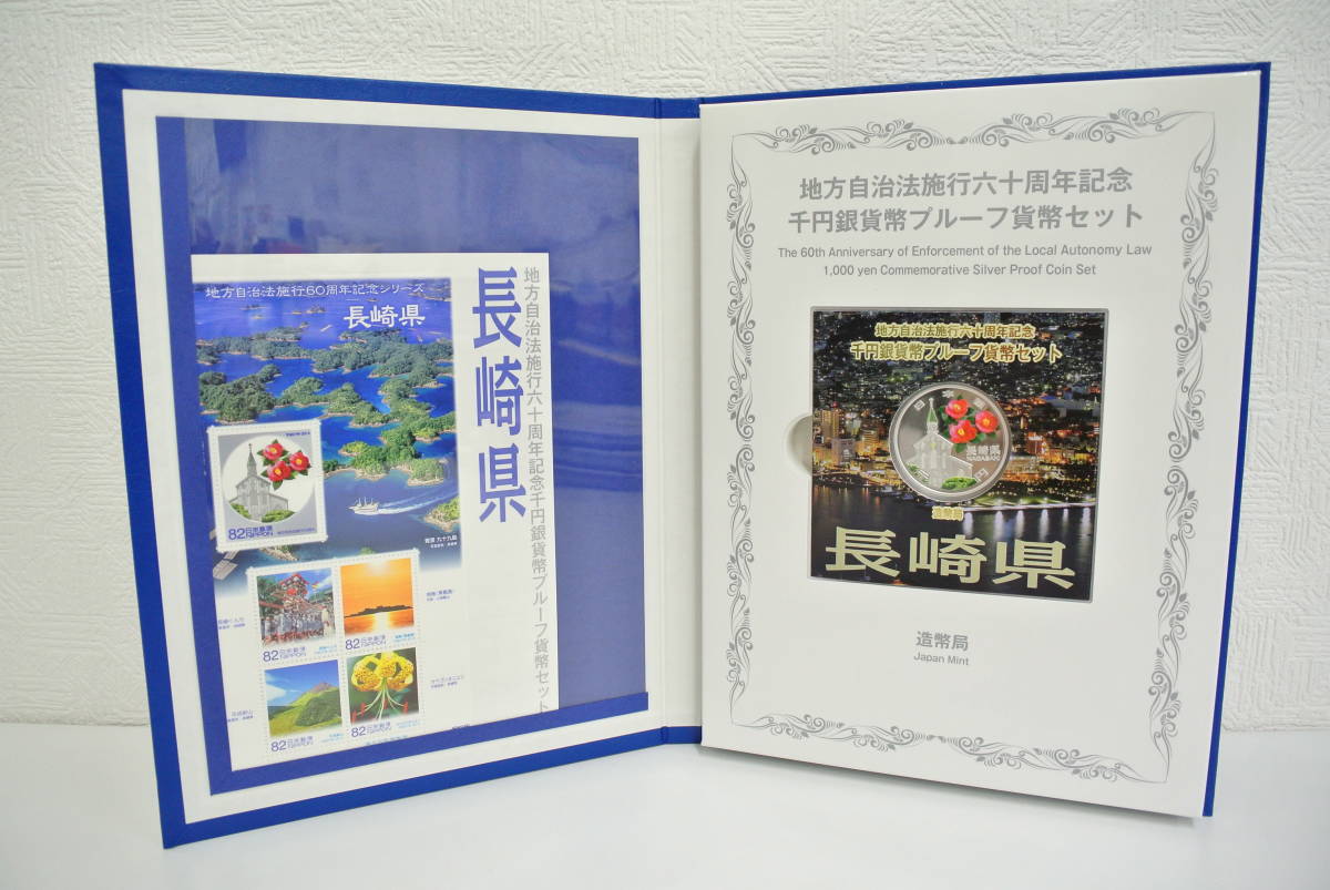 プルーフ祭 地方自治法施行六十周年記念 千円銀貨幣 長崎県 プルーフ貨幣セット 記念切手付 平成27年 造幣局 60周年 1000円 NAGASAKI