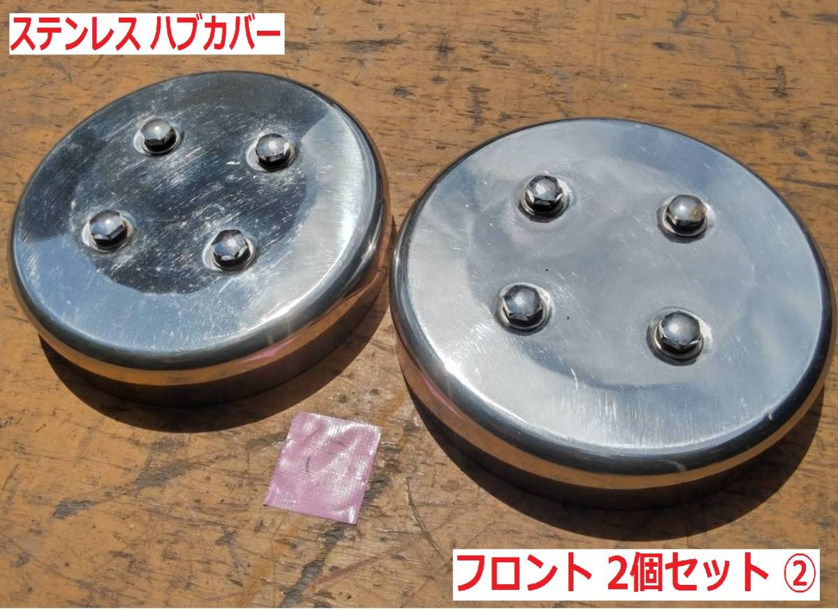 値下！【ステンレス】ハブカバー センターキャップ フロント 2個セット 