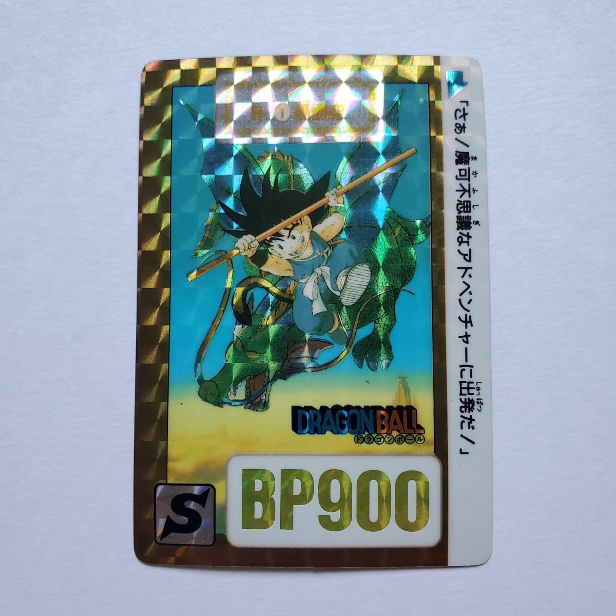 画像現状品・商品説明必読】ドラゴンボール カードダス リメイク 90 B