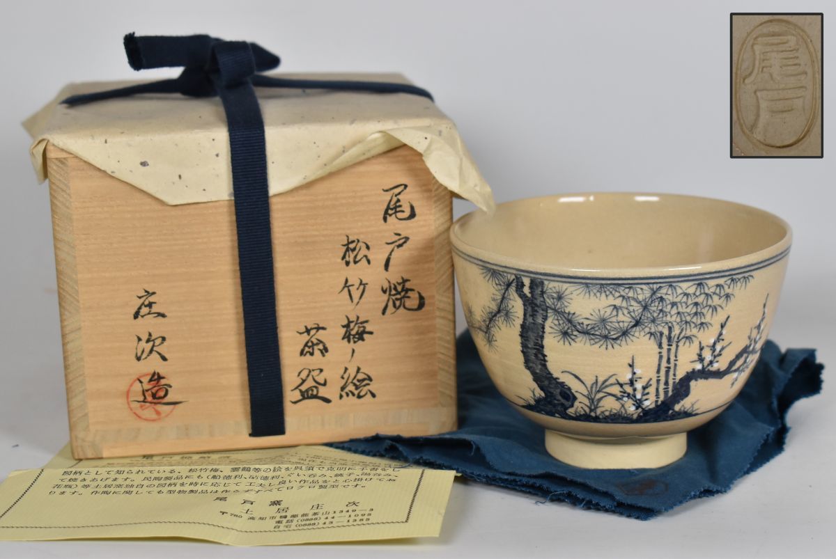 土居庄次（造）尾戸焼（土佐）在銘 松竹梅ノ絵 茶碗 庄次造 共箱共布 