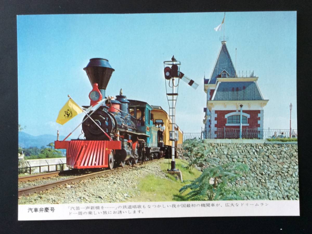 ☆ レトロ 絵葉書 奈良ドリームランド 汽車弁慶号 ☆ (絵はがき 