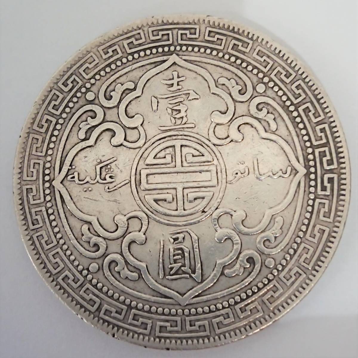 美術品・アンティーク・コレクション 銀貨 英領香港1912年一圓