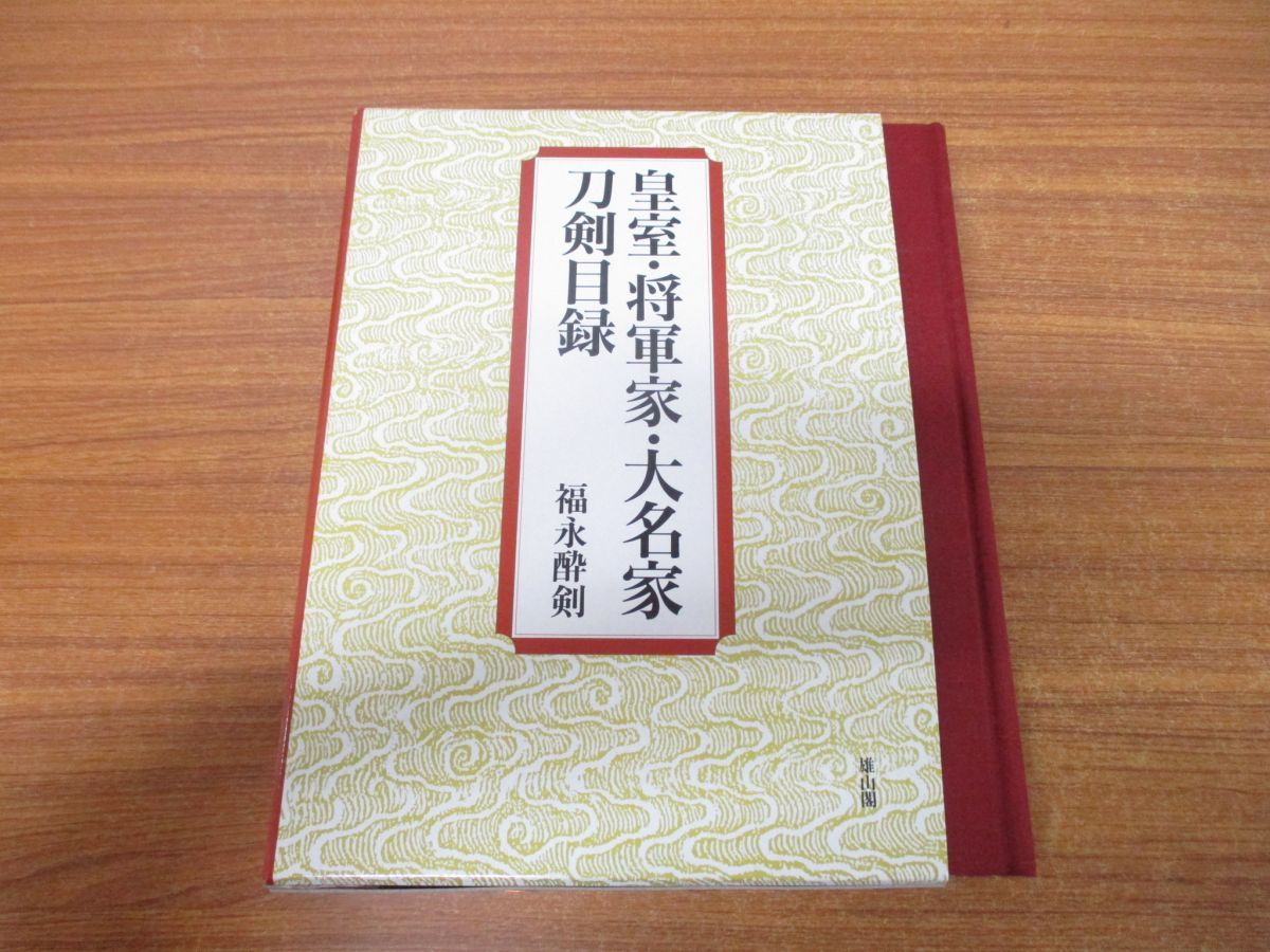 福永酔剣 △01)皇室・将軍家・大名家刀剣目録/福永酔剣/雄山閣出版/