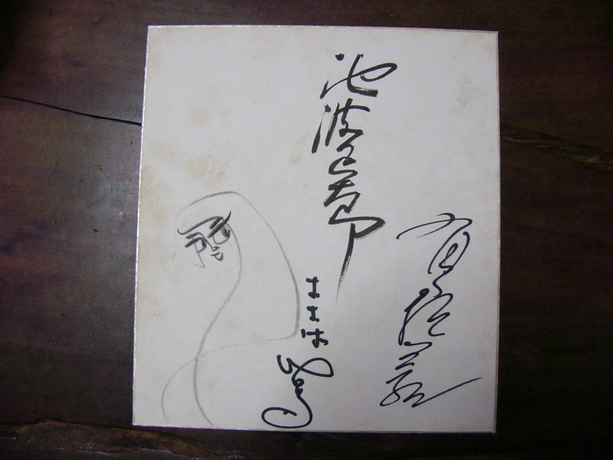 色紙 池波正太郎 有馬頼義 おおば比呂司 イラスト入り(サイン)｜売買
