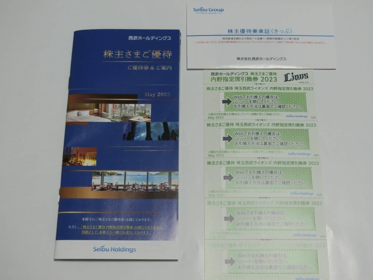 ★送料込★　西武ＨD　株主優待　2023年度冊子　西武鉄道株主優待乗車券10枚　2023西武ライオンズ内野指定席券（期限あり）