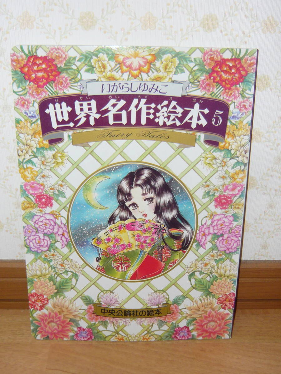 古本 絵本 「いがらしゆみこ 世界名作絵本5 ねむり姫/白鳥の王子
