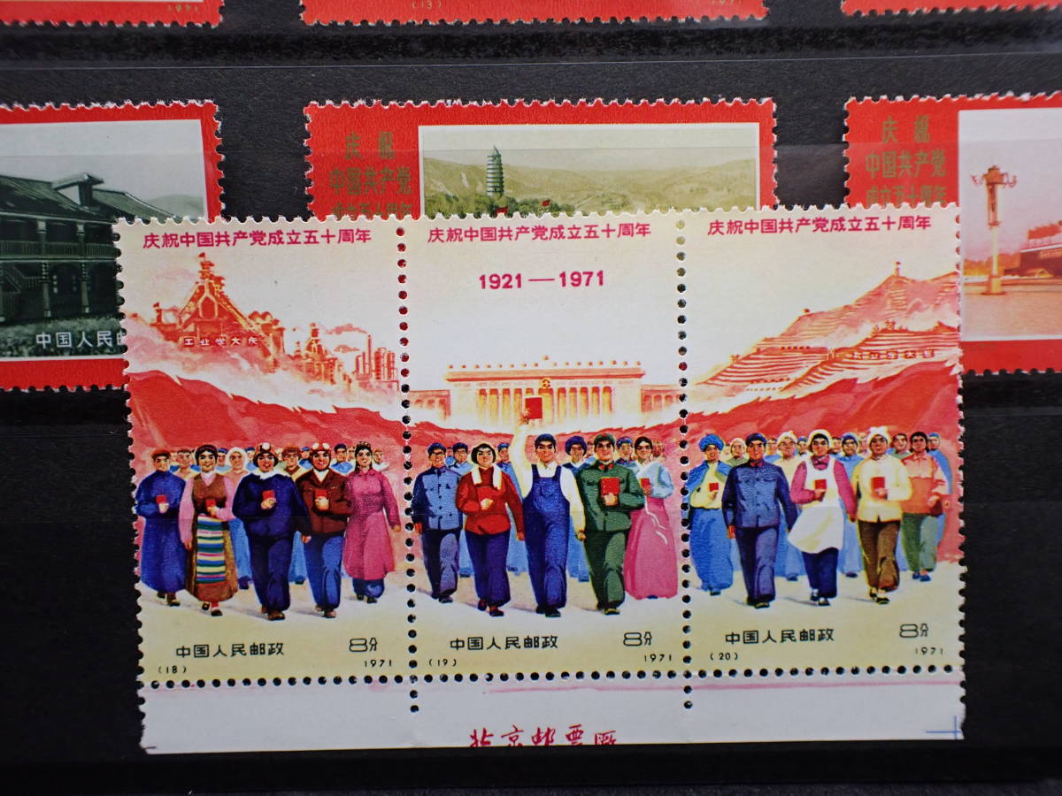 中国切手 中国共産党50周年（革4)3枚連続印刷 レア切手！1971年
