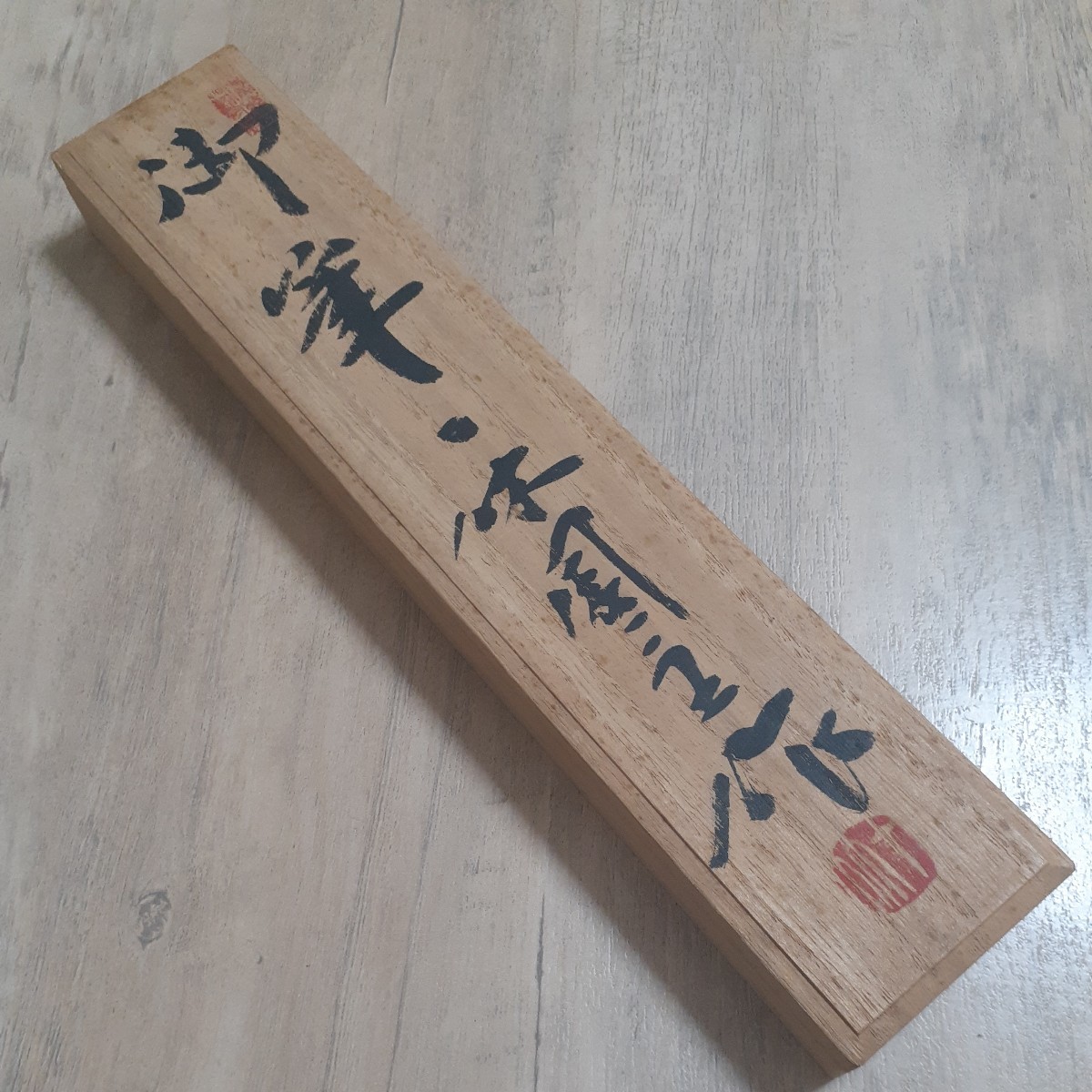 御筆 一休園主作』(2本セット) ◇熊野筆◇ 伝統工芸◇ 書道筆(筆 