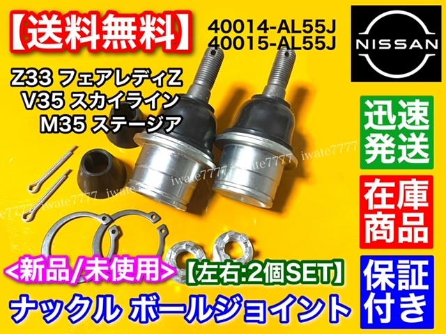 年中無休【送料無料】日産 Z33 フェアレディZ【ロアアーム ナックル ボールジョイント】左右2個セット 40014-AL55J 40015-AL55J