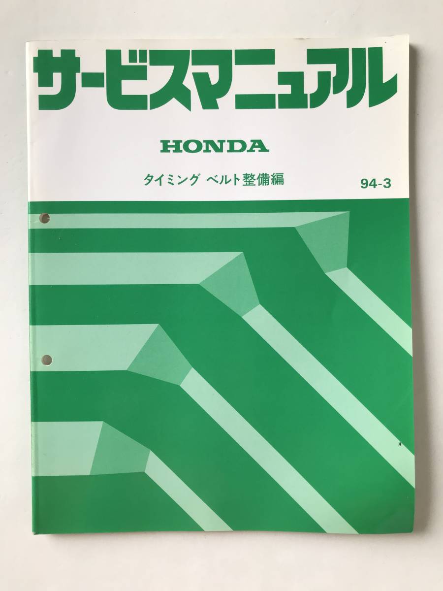 ホンダ サービスマニュアル HONDA サービスマニュアル タイミング