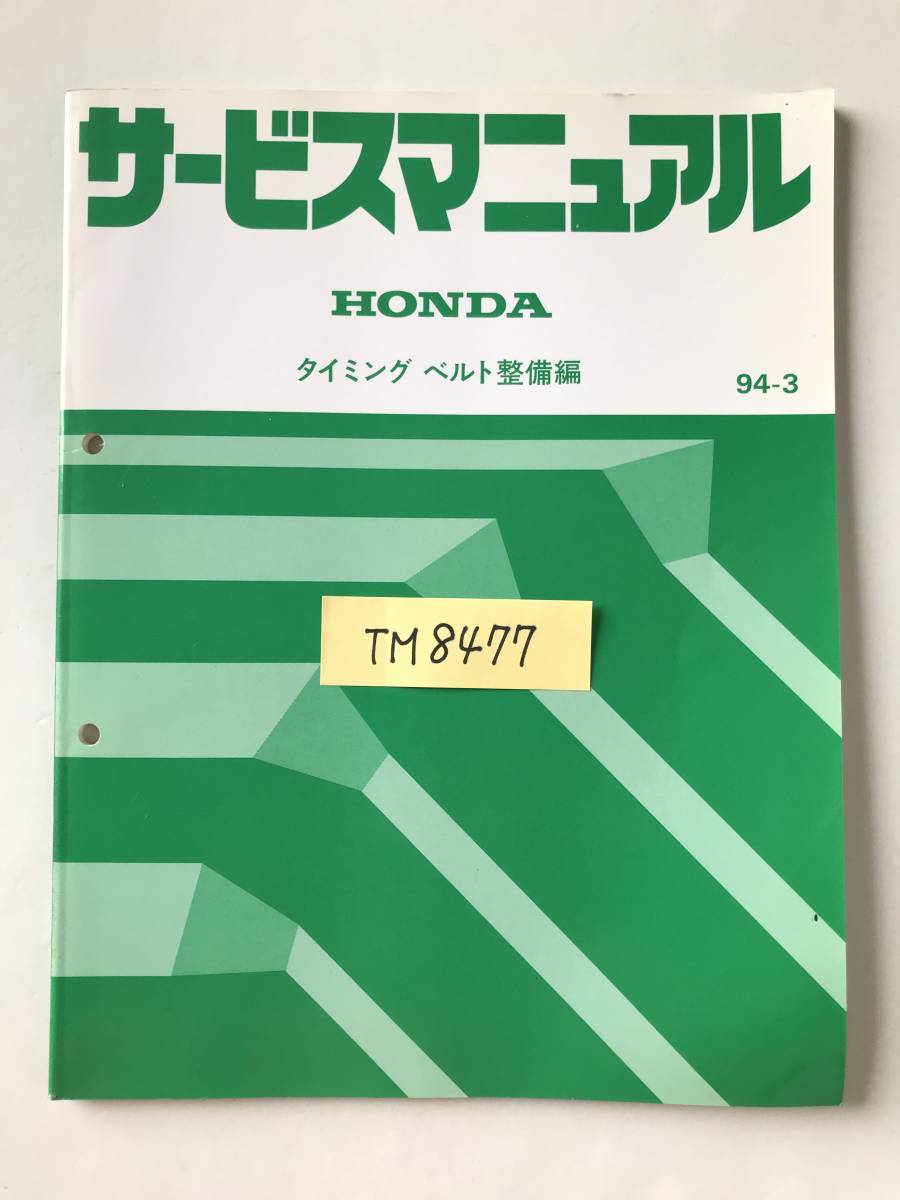 HONDA サービスマニュアル タイミング ベルト整備編 1994年3月 TM8477 