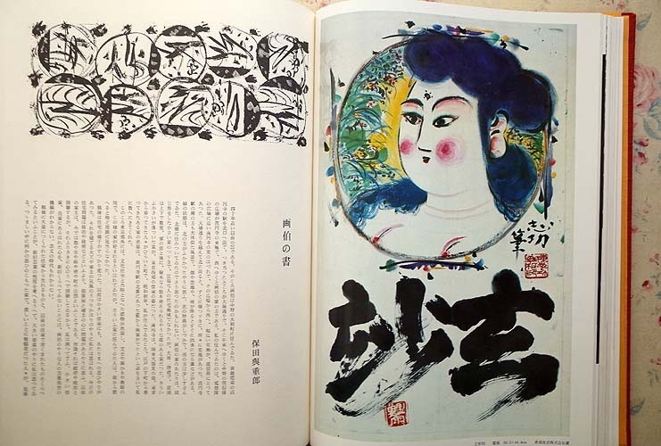 棟方志功 藝業大韻 講談社 限定3000部 【公式通販】