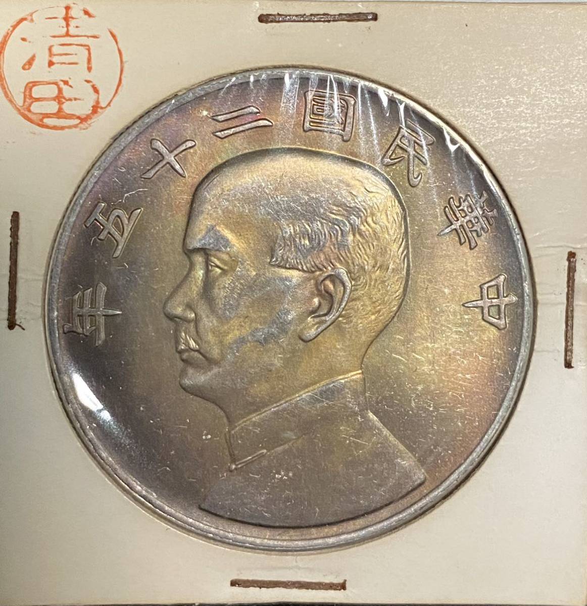 中華民国二十五年孫文 壹圓銀貨 中国古銭 中国コイン コレクション
