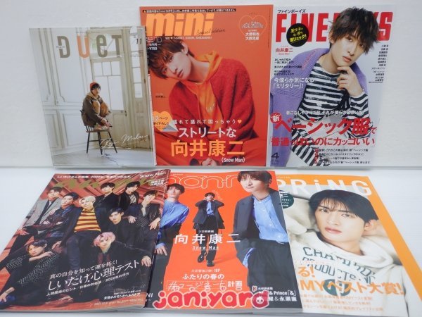 Snow Man 雑誌 セット 8冊 向井康二中心 [難小]