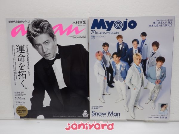 Snow Man 雑誌 セット 8冊 向井康二中心 [難小]