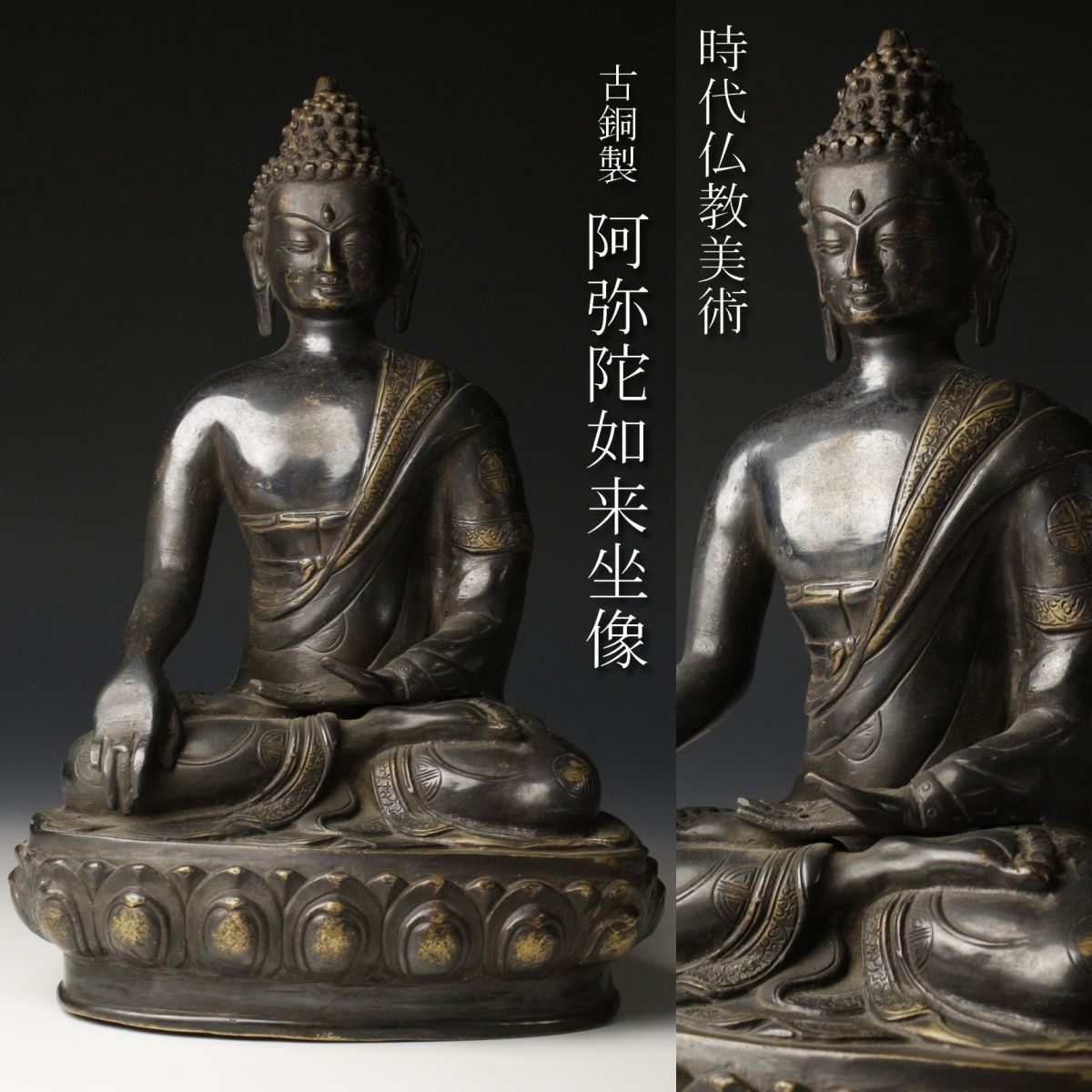 LIG】時代仏教美術 古銅製 阿弥陀如来坐像 31.5㎝ チベット密教