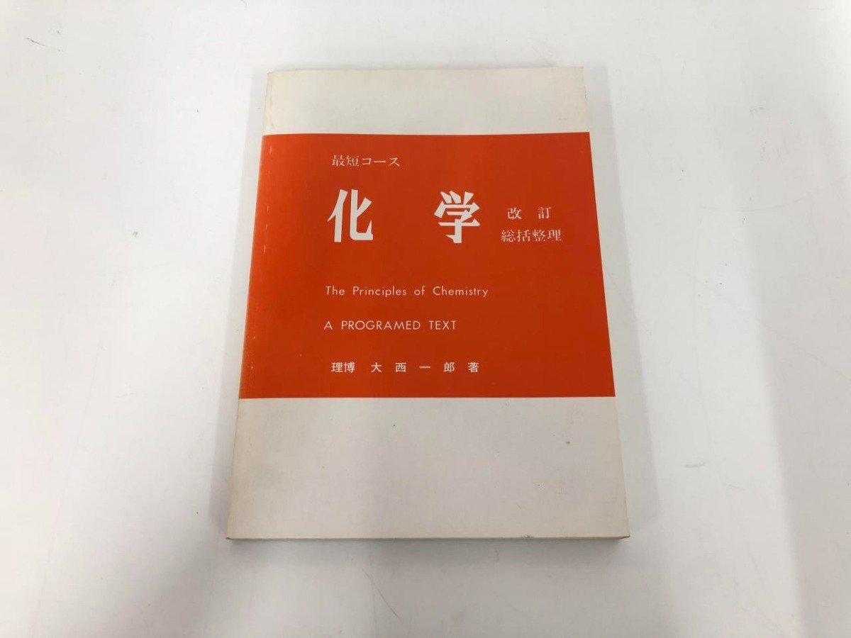 最短コース 化学 総括整理 大西一郎著 1979年版 総括整理 最短コース 化学 大西一郎著 : 幻の参考書「最短コース化学ⅠBⅡ
