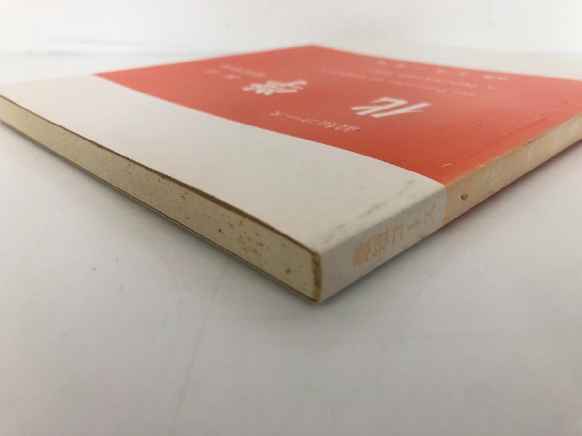 ☆ 【最短コース 化学 改訂 総括整理 大西一郎 高木書店 1986年】169