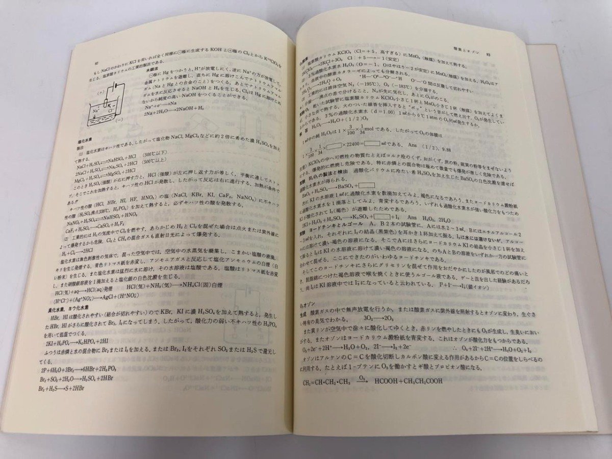 ☆ 【最短コース 化学 改訂 総括整理 大西一郎 高木書店 1986年】169