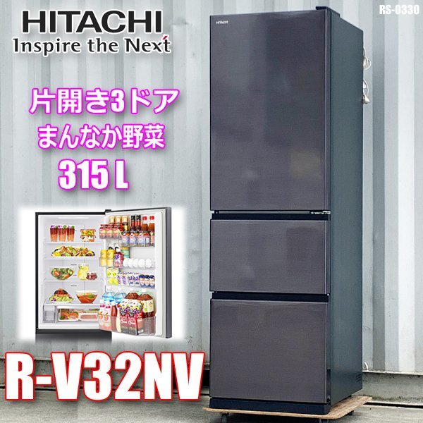 日立 2021年製 幅54㎝ 315L 3ドア まんなか野菜 自動製氷 冷蔵庫