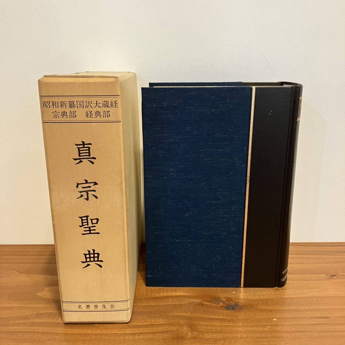 230720真言聖典 昭和新纂国訳大蔵経 宗典仏教書　経典部★昭和60年2刷 名著普及会★真言宗 仏教書 古書美品