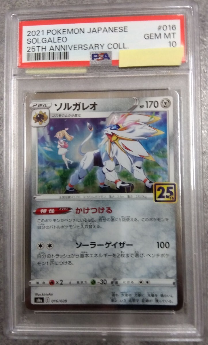 10円〜 PSA10 ポケモンカード ソルガレオ25th 245 &リーリエ 【公式通販】
