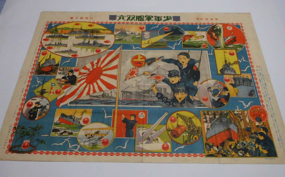 すごろく 雙六 少年軍艦双六 川端龍子画 実業之日本社発行(印刷物)｜売買されたオークション情報、yahooの商品情報をアーカイブ公開 ...