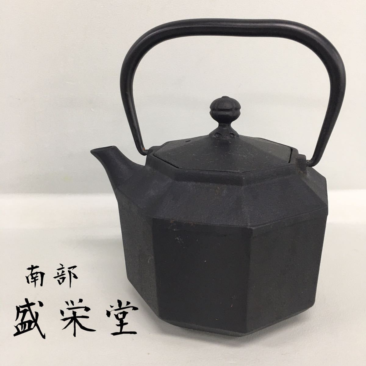 SU□ 南部 盛栄堂 南部鉄器 鉄瓶 蓋付き 八角 八角形 鉄製 煎茶道具 