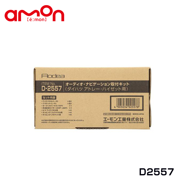 100%新品，2025 エーモン amon オーディオ ナビゲーション取り付けキット D2557 ダイハツ ハイゼットトラック S500P S510P カーオーディオ カーナビ(取り付けキット、配線)｜売買されたオークション情報、yahooの 取り付けキット、配線