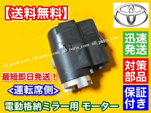 強化【送料無料】ハイラックスサーフ 210 215系【電動格納 ドア ミラー モーター】運転席側 右【新品】RZN210 VZN215 GRN215 TRN215 TRN210
