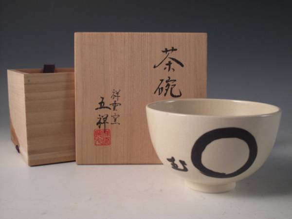 ◇栄◇祥雲窯 浅見 五祥 造 茶碗 茶道具 共箱 無傷完品 39f49(茶碗
