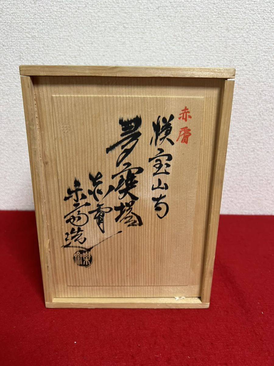 JP622＊古美術 置物 焼物 赤膚焼 高塔 木箱＊(陶磁一般)｜売買された