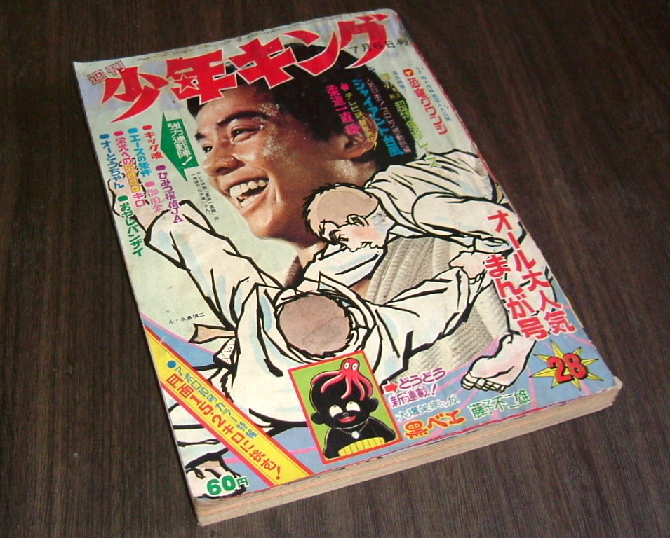 週刊少年キング1969年7月6日号 新連載！黒ベエ 藤子不二雄 【公式通販】