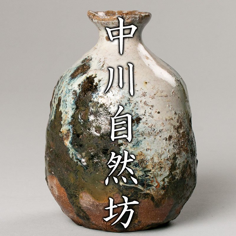 MG凛】『中川自然坊』 朝鮮唐津徳利 共箱 共布 栞《本物保証》 2025年