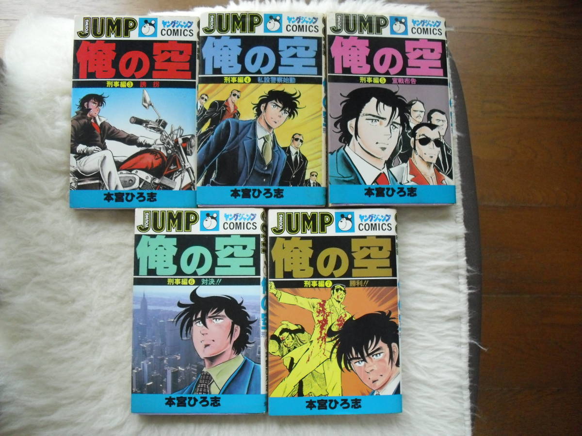  俺の空 刑事編 　3～7巻 本宮ひろ志 ヤングジャンプコミックス　家庭保管品_1